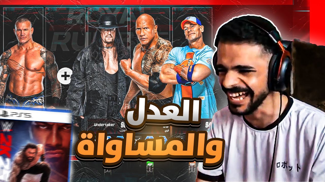 #شطحات|رويال رامبل مع الشباب WWE2K25