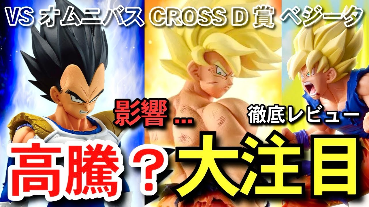 【　大注目　】高騰？5月争奪戦確定... 傑作なの？　VSオムニバスCROSS D賞 ベジータ　一番くじ　ドラゴンボール　徹底レビュー　フュージョンワールド　スーパーダイバーズ　相場　孫悟空　アソート