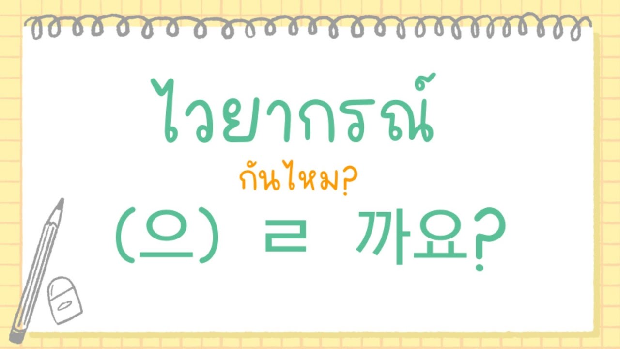 ไวยากรณ์ (으) ㄹ 까요? กันไหม?