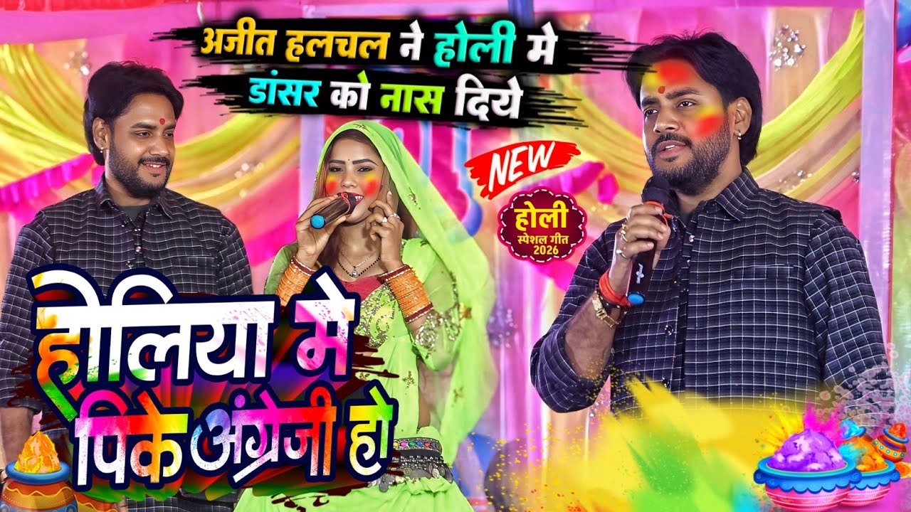 Ajit Halchal और Arvind Singh Abhiyanta Holi होलिया में पिके अंग्रेजी हो 2026 | अजीत हलचल का होली गीत