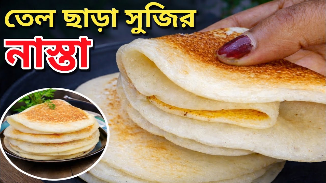 তেল ছাড়াই ১০ মিনিটে ঝটপট সুজির নাস্তা | Suji Breakfast Recipe in Bengali