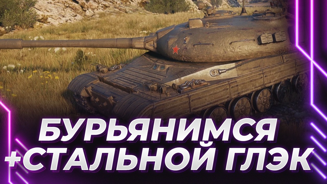 ФАРМИМ НА БУРЬЯНЕ + СТАЛЬНОЙ ОХОТНИК - ИГРА В ТАНК КРУТО?