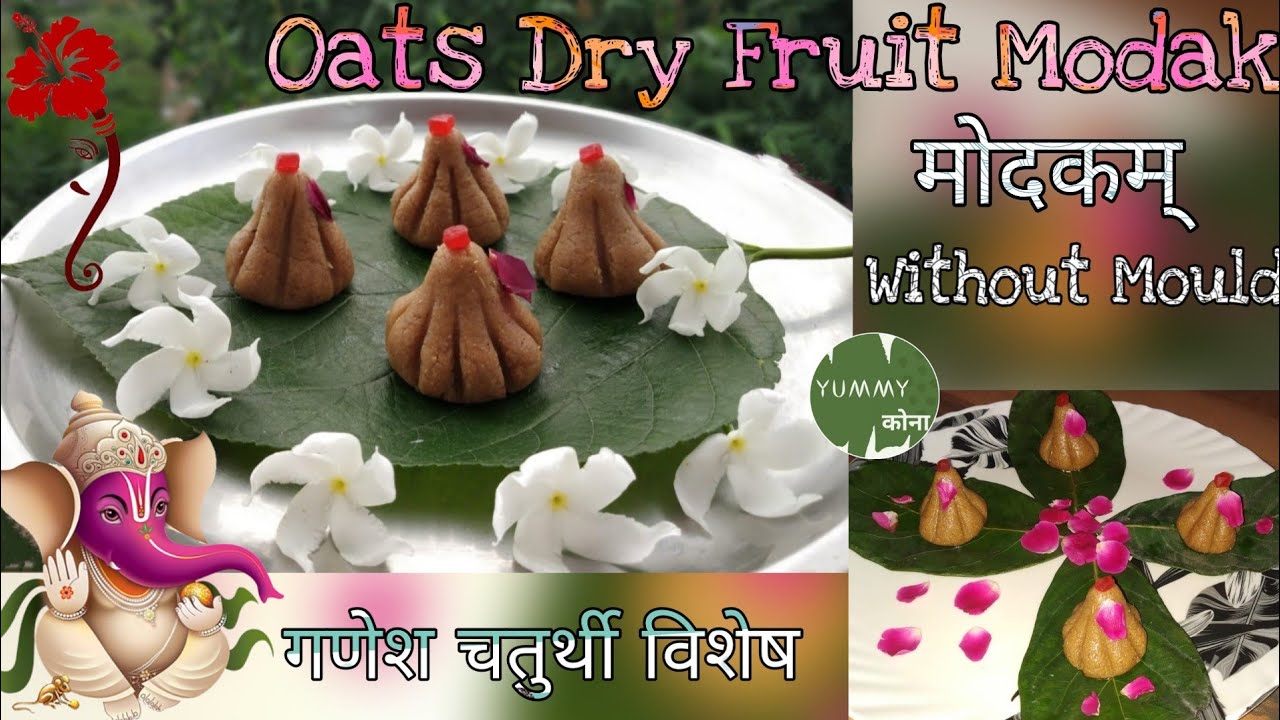 Oats Dry Fruits Modak without mould |ओट्स मोदकम् |Healthy Modak Recipe|Ganesh Chaturthi Special