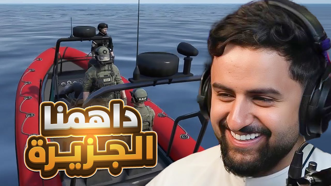 بث شونق كامل ~ مداهمة الجزيييره 🔥!!