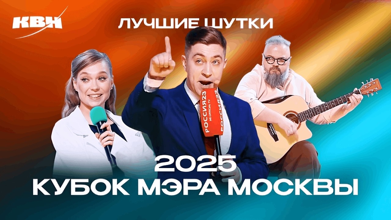 КВН. Кубок мэра Москвы 2025. Лучшие миниатюры и шутки