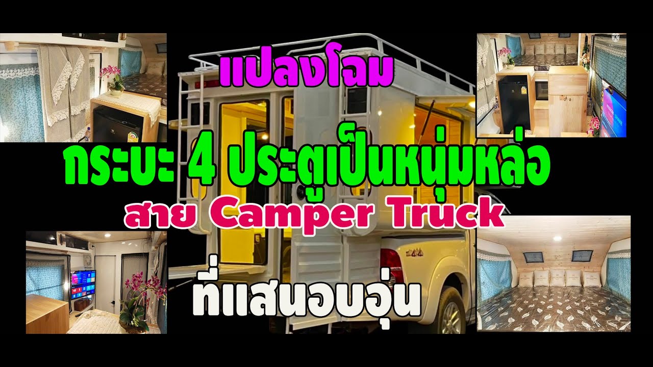 แปลงโฉมกระบะ 4ประตูให้เป็นหนุ่มหล่อสาย Camper Truck แถมมุ้งกันยุงและม่านราคาหลักร้อย l Pai91.5resort