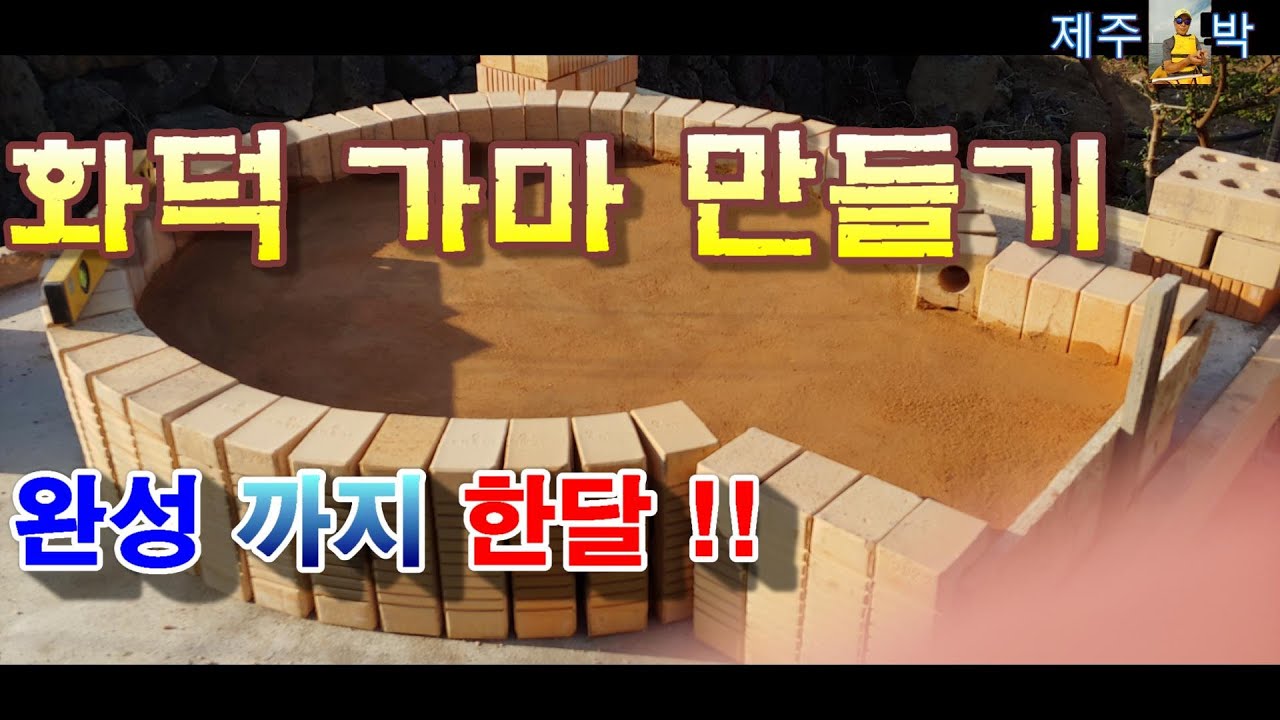 피자 화덕 가마 만들기!!!드디어 한달 만에 완성 . . . .