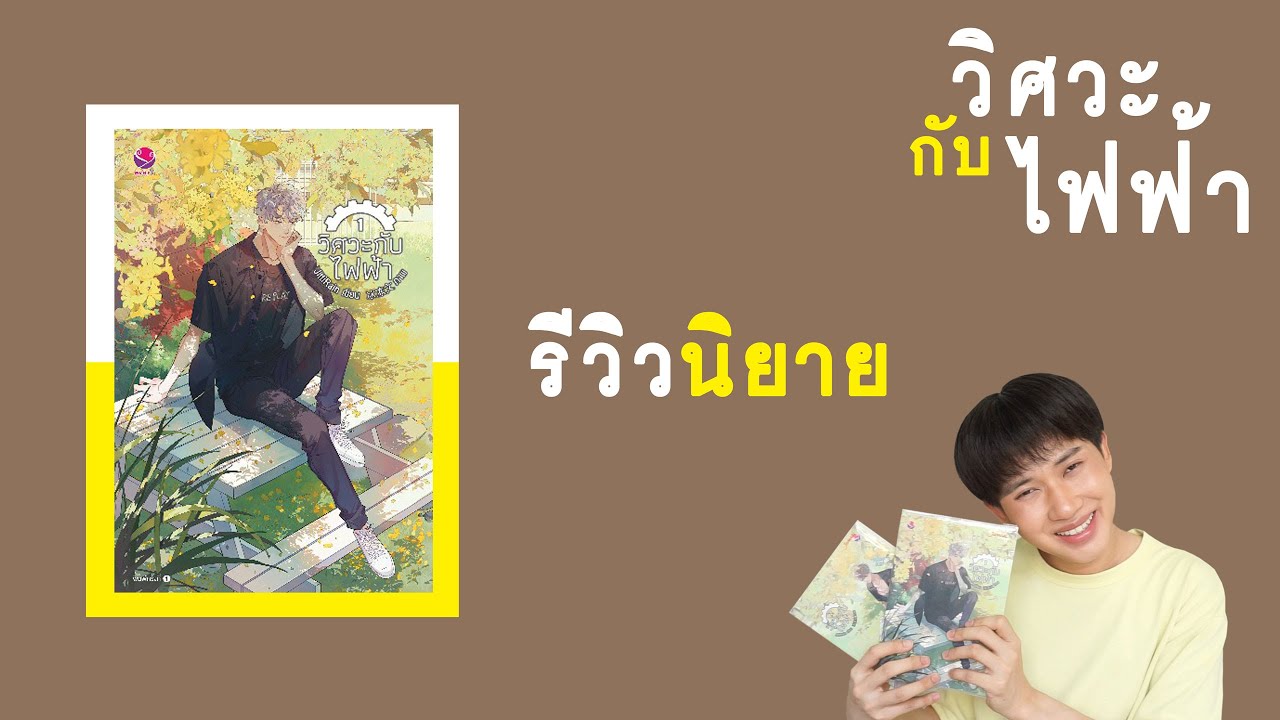 รีวิวนิยายวาย : วิศวะกับไฟฟ้า | RAINAVENE