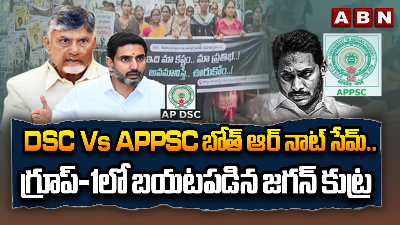 ABN 360 : DSC Vs  APPSC  బోత్&zwnj; ఆర్&zwnj; నాట్&zwnj; సేమ్&zwnj;.. గ్రూప్-1లో బయటపడిన జగన్ కుట్ర || Group-1 Exposes