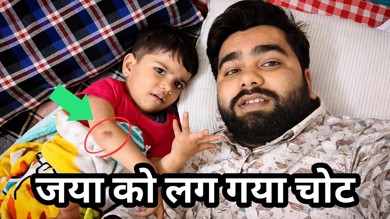जया रानी को चोट लग गया 😲 | New Vlog 
