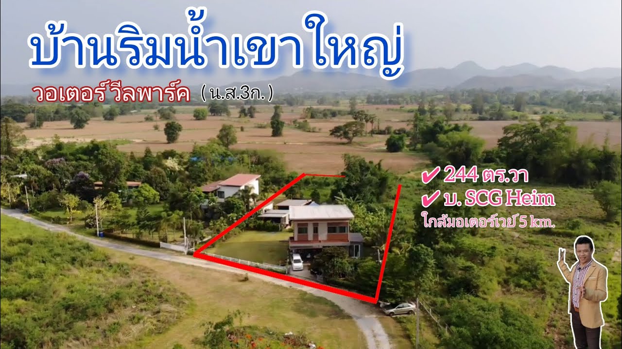 #ขายบ้านวอเตอร์วีลเขาใหญ่ปากช่อง | บ้านพักตากอากาศ | ติดริมน้ำ | 8.5 ล. | 244 ตร.วา