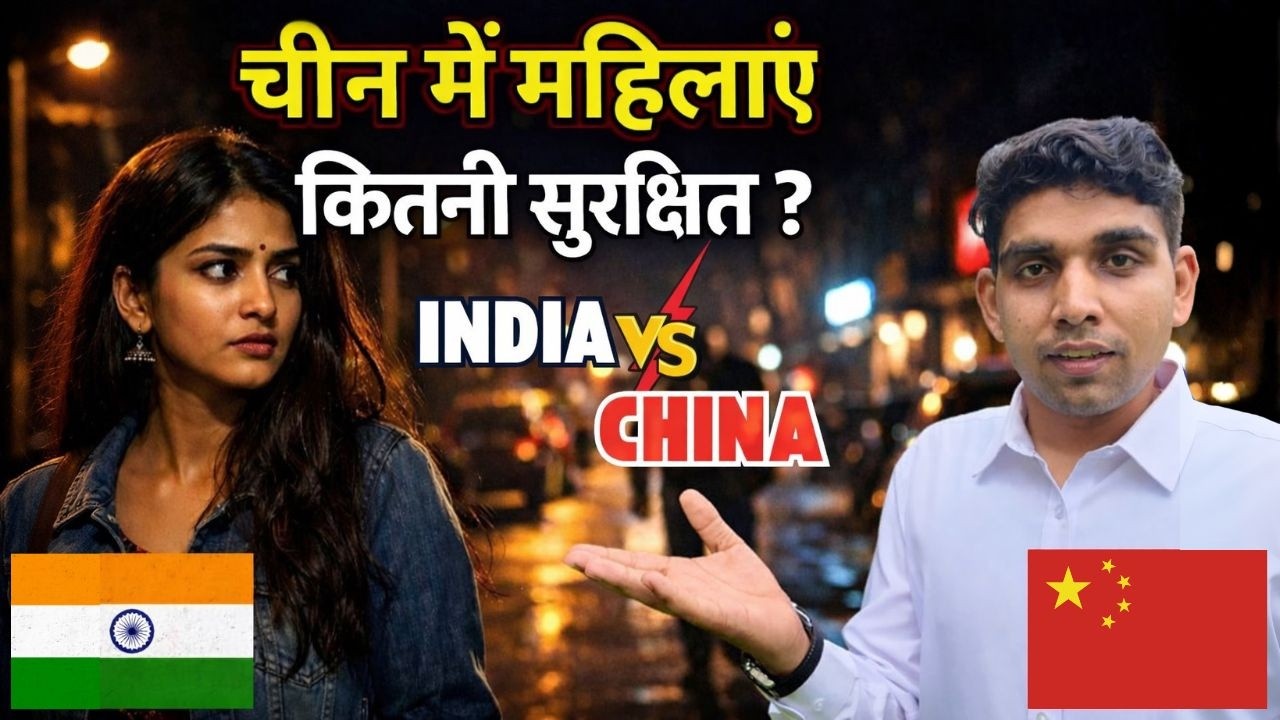 women safety in China vs India चीन कितना सुरक्षित है?