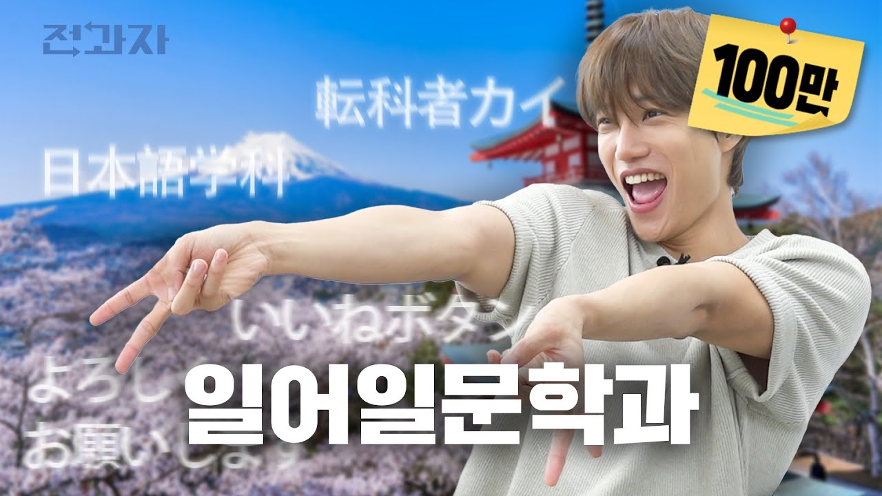 오타쿠들 모인 학과 [경기대 일어일문학과] | 전과자 ep.104 [EN/ID/JP]