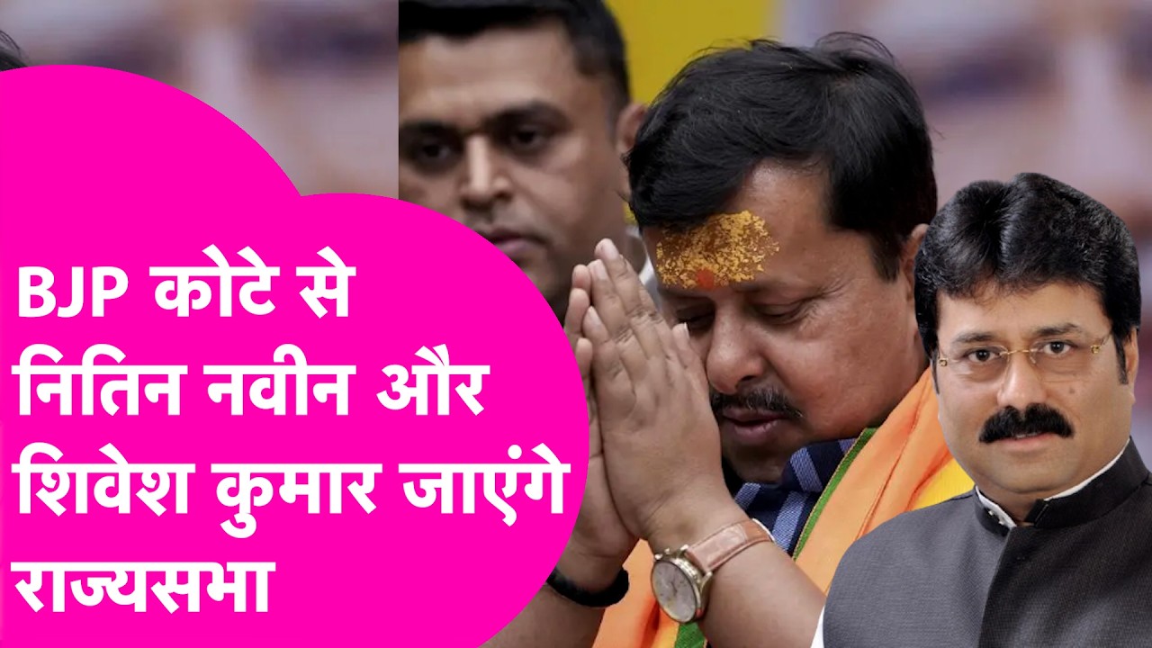 BJP कोटे से Rajya Sabha के लिए Nitin Nabin और Sivesh Kumar के नाम पर लगी मुहर | Bihar Tak