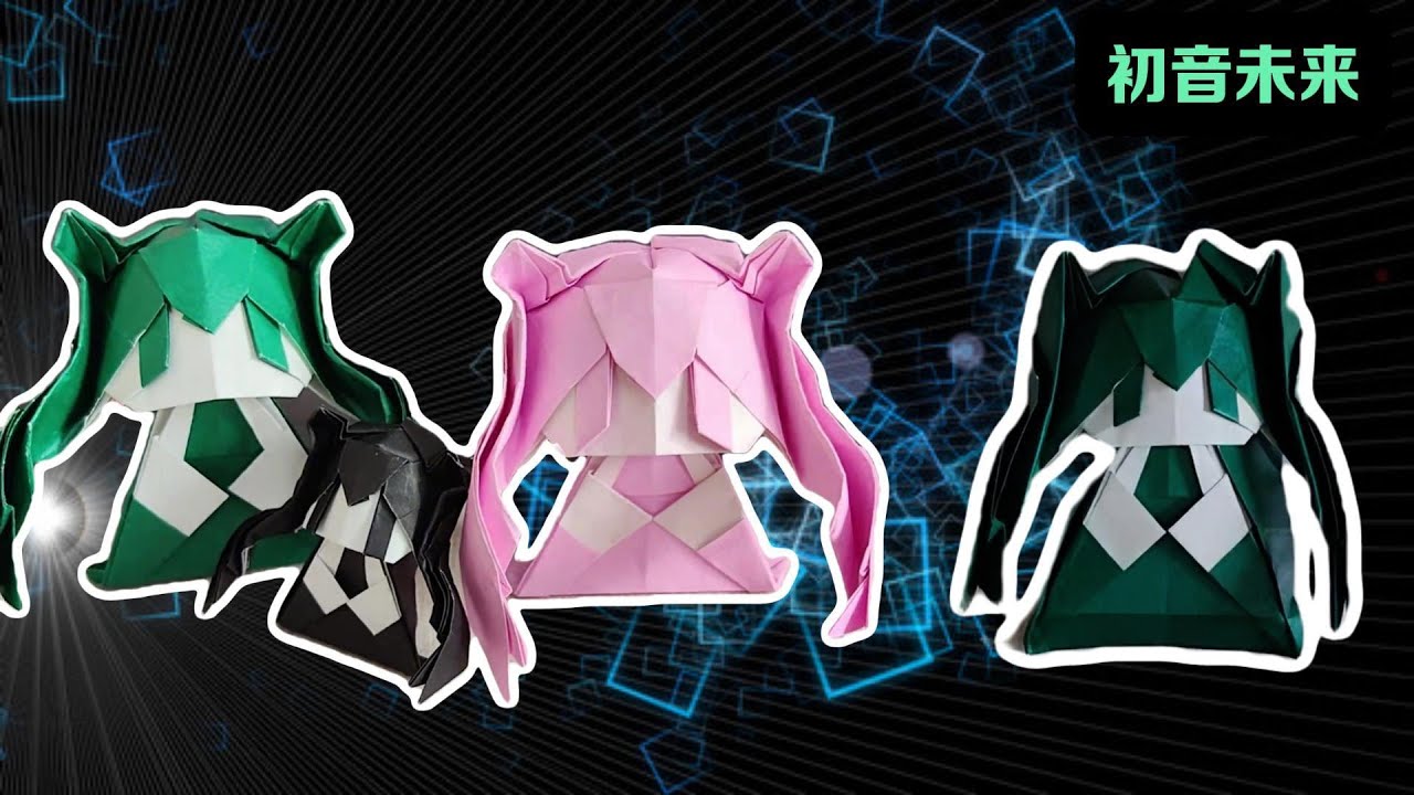 【咕咕菜】沉浸式摺紙「初音未來」#摺紙 #初音未來 #奇思妙想 #藝術