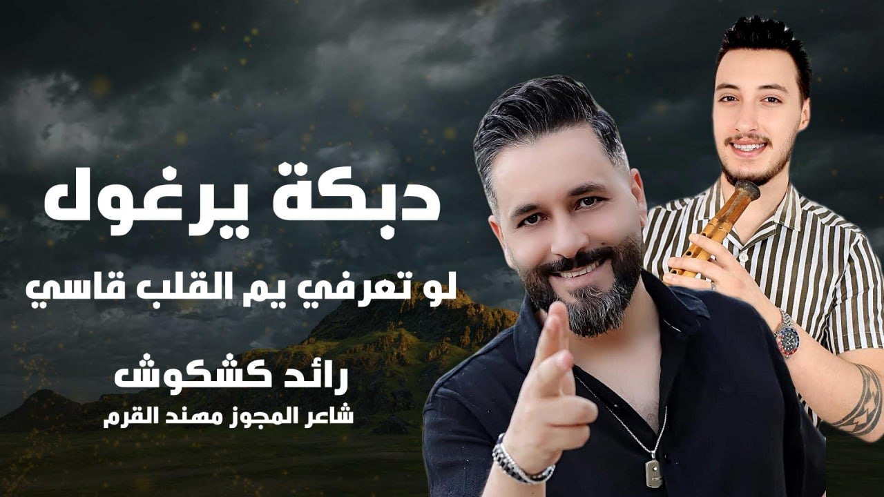دبكة يرغول مطلوبه 2025 الفنان رائد كشكوش و مهند القرم || لو تعرفي يم القلب قاسي || ترند الموسم 2025