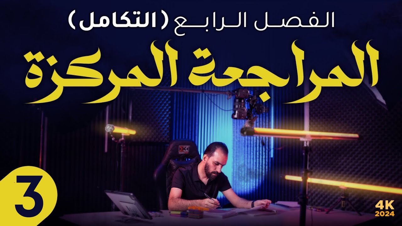 الفصل الرابع/المراجعة المركزة 3