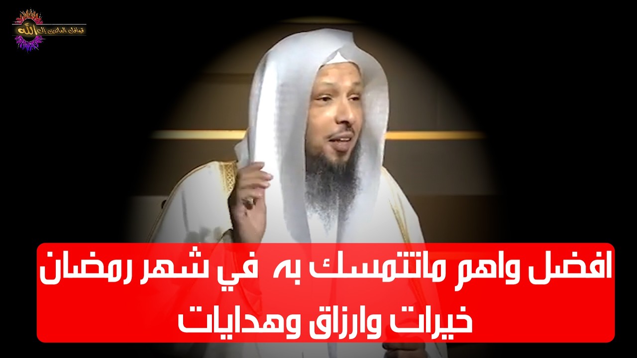 افضل واهم ماتتمسك به  في شهر رمضان خيرات وارزاق وهدايات - الشيخ سعد العتيق