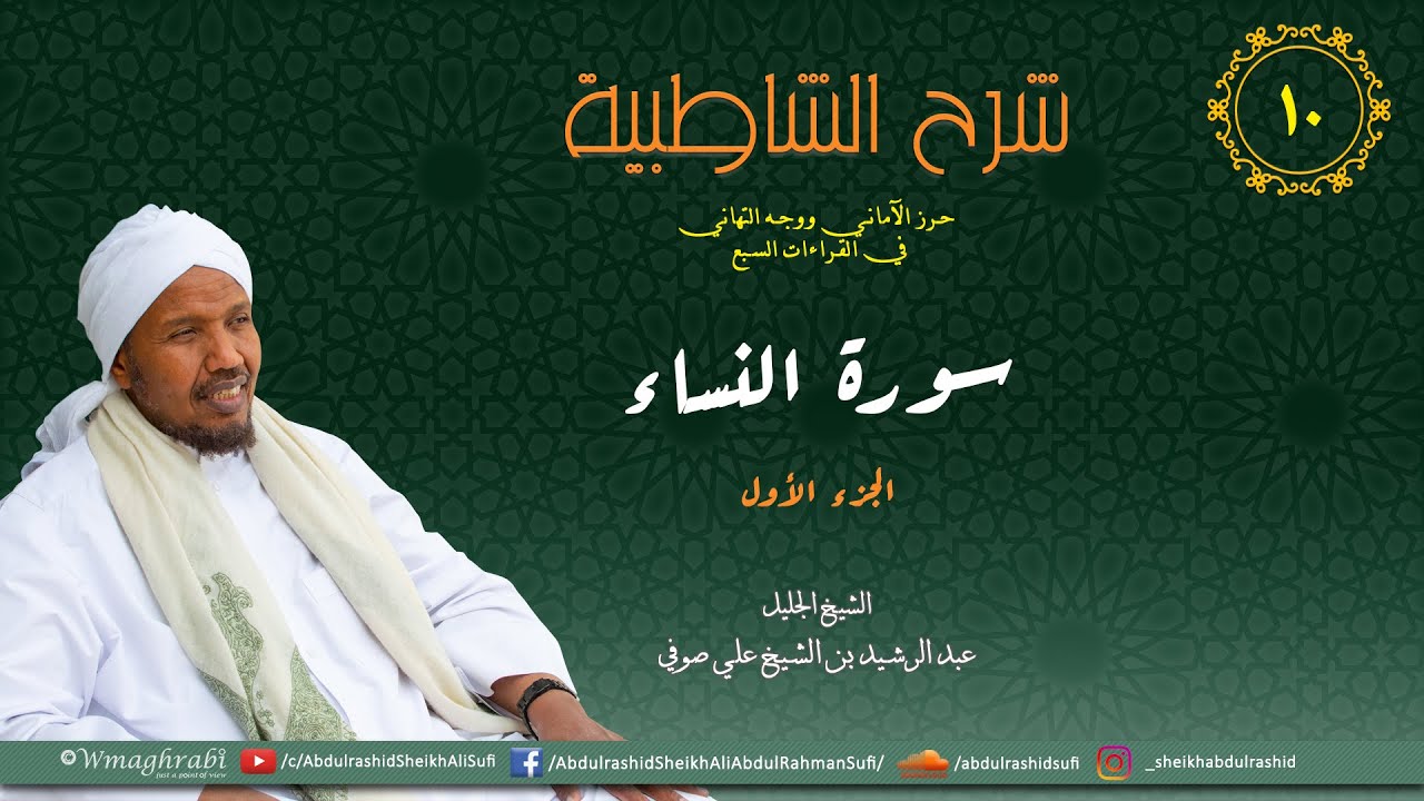 شرح متن الشاطبية من كتاب إبراز المعاني من حرز الأماني - فرش الحروف - سورة النساء الجزء 1