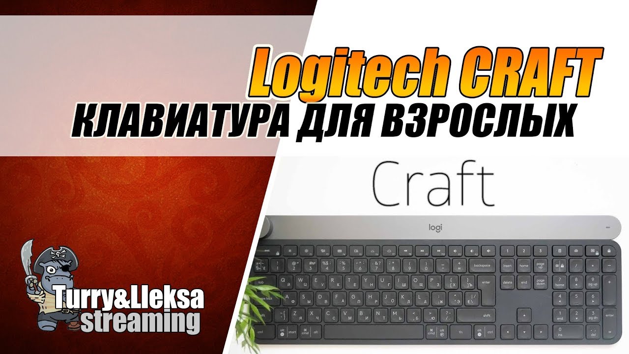 КЛАВИАТУРА ДЛЯ ВЗРОСЛЫХ  ⌨️ Logitech CRAFT