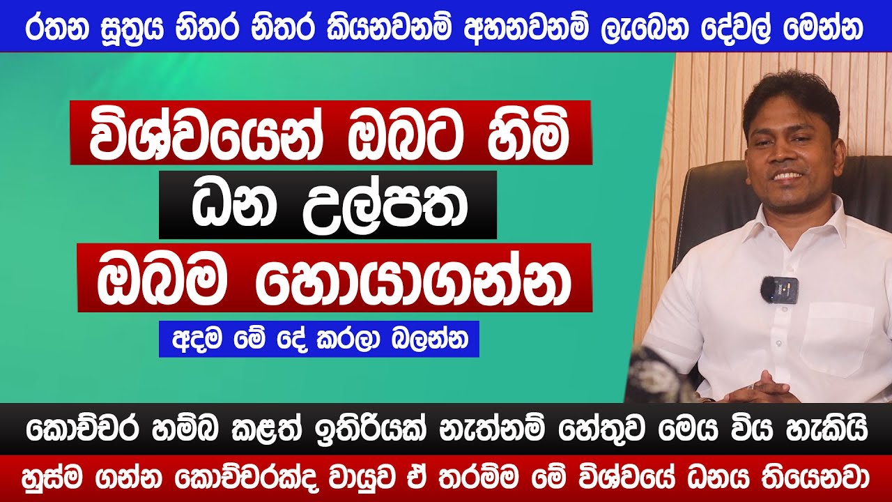 ඔබට හිමි ධන උල්පත ඔබම හොයාගන්න | රතන සූත්‍රයේ බලය | How To Earn Money |  lagna palapala | Sinhala