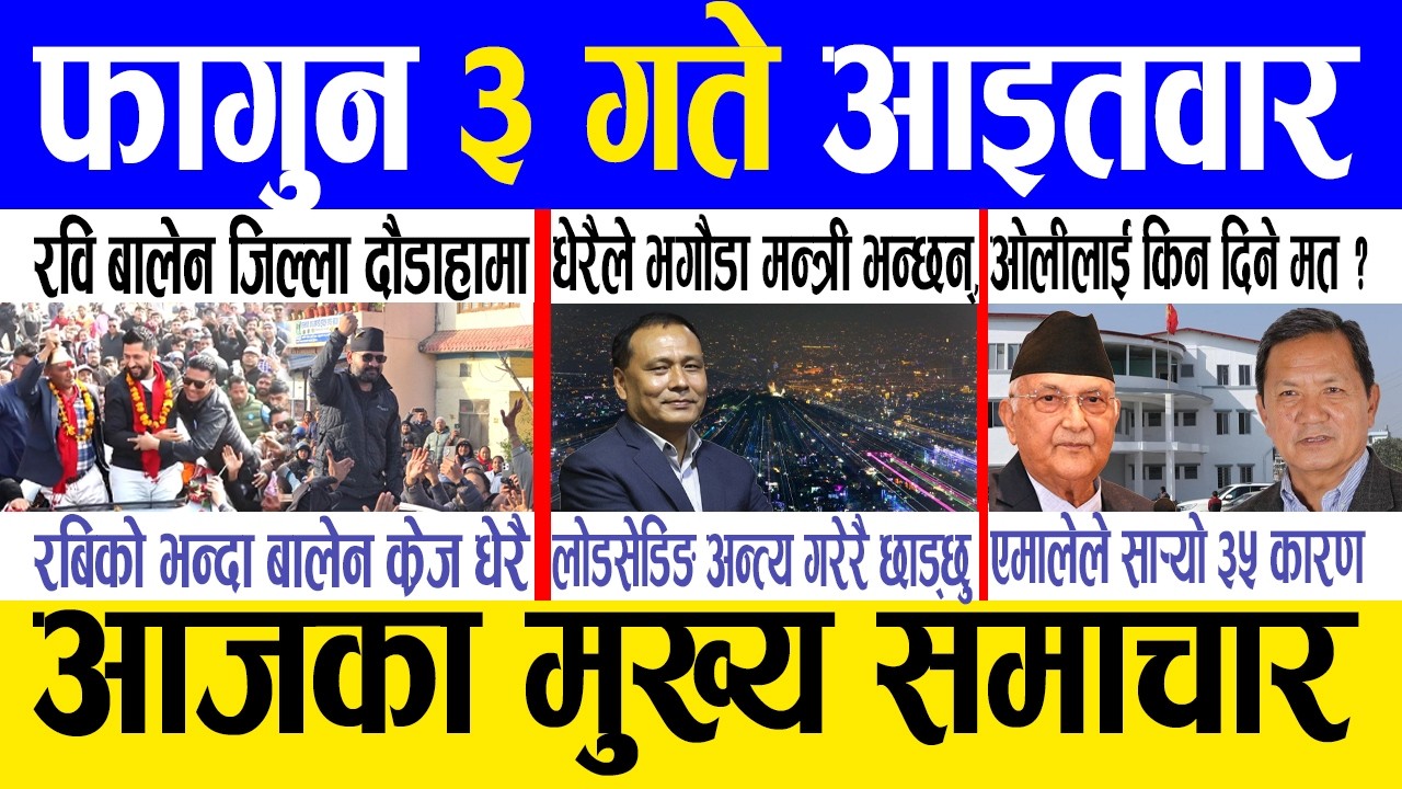 Today news 🔴 nepali news | aaja ka mukhya samachar, nepali samachar live | Fagun 3 gate 2082.