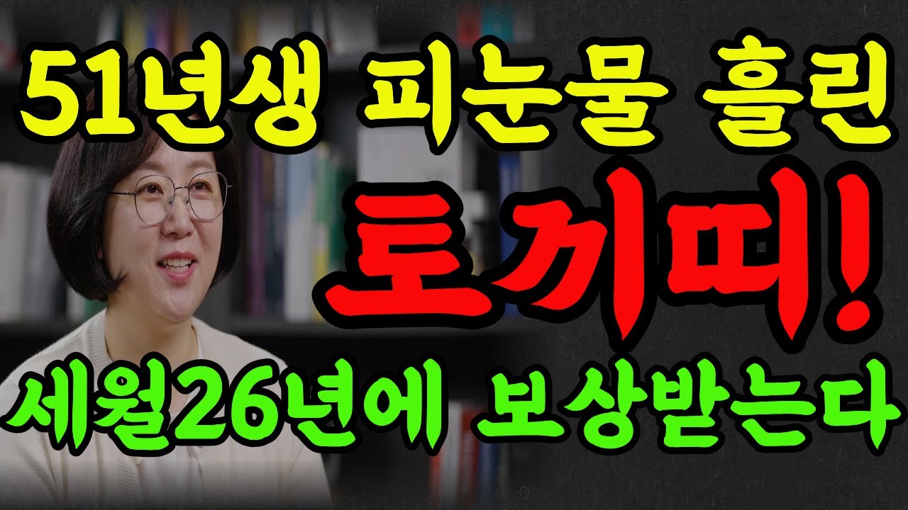 1951년생 신묘생 말년복 온다! 한숨 끝! 웃음 시작!#2026년운세 #명리학 #병오년 #명언 #추천 #토끼띠