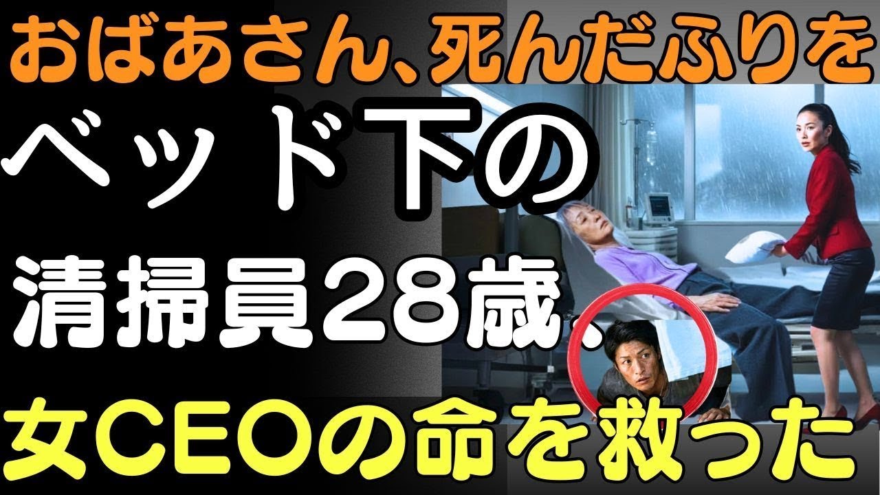 「おばあさん、死んだふりをして」ベッド下の清掃員28歳、VIP施設で女CEOの命を拾った瞬間人生の教訓
