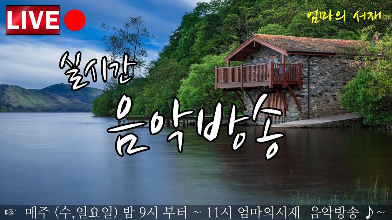 엄마의서재 실시간 음악 방송 ♥#LIVE Real-time music broadcasting