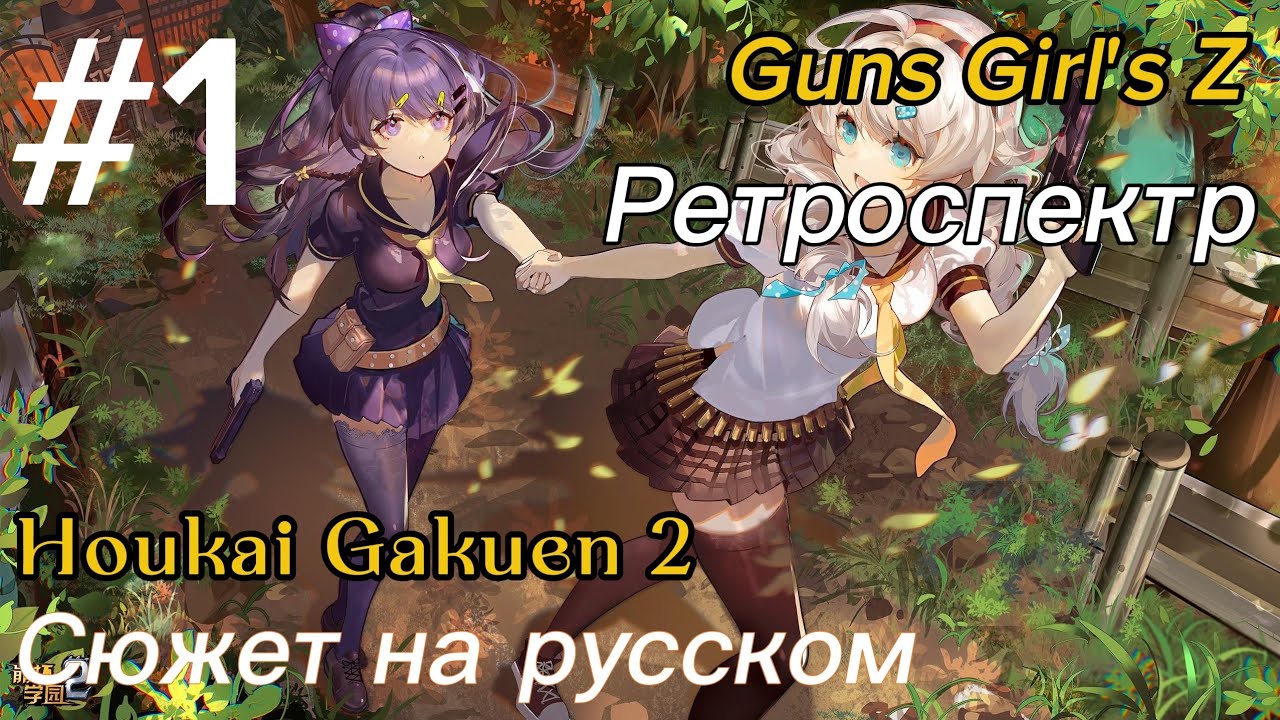 Сюжет Houkai Gakuen 2/Guns Girls Z на русском языке. Ретроспектр #1
