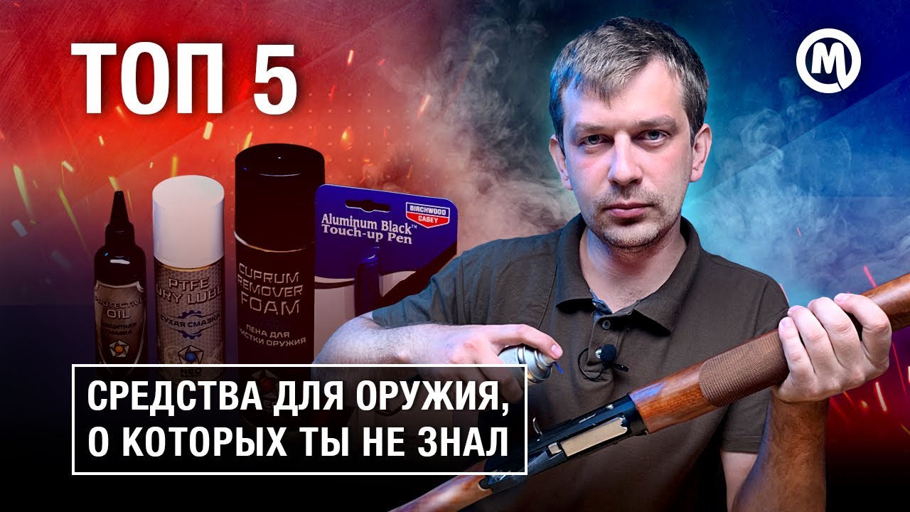 ТОП 5 средств, которые продлят жизнь ОРУЖИЯ!