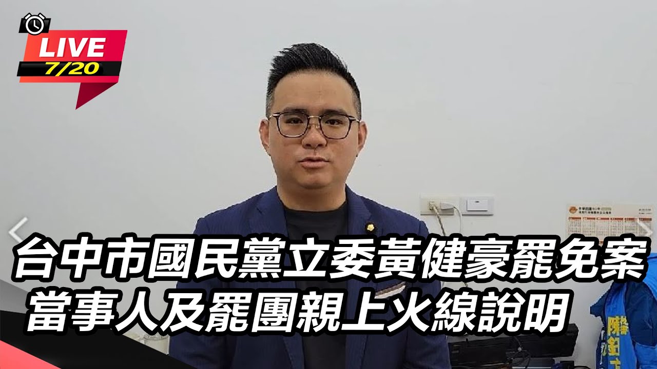 【直播完整版】台中市國民黨立委黃健豪罷免案 當事人及罷團親上火線說明｜三立新聞網 SETN.com