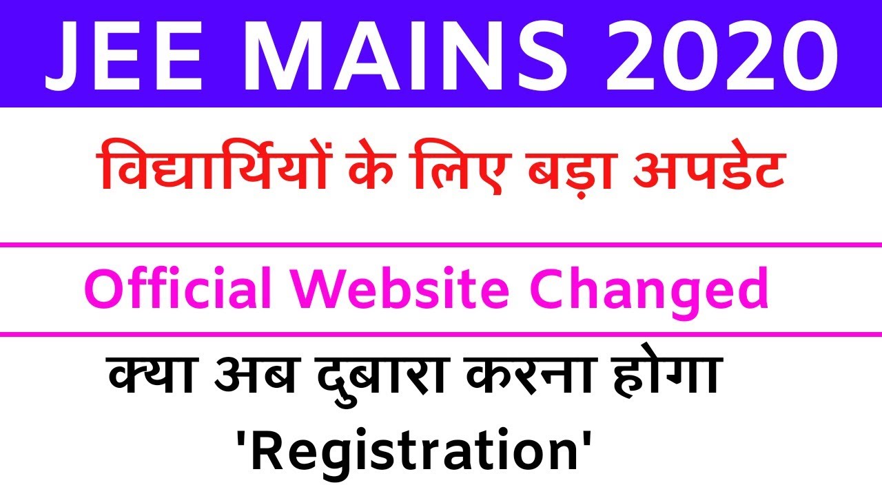 JEE MAIN 2020 Official website Changed | NTA Change Website | क्या दुबारा करना होगा Registration