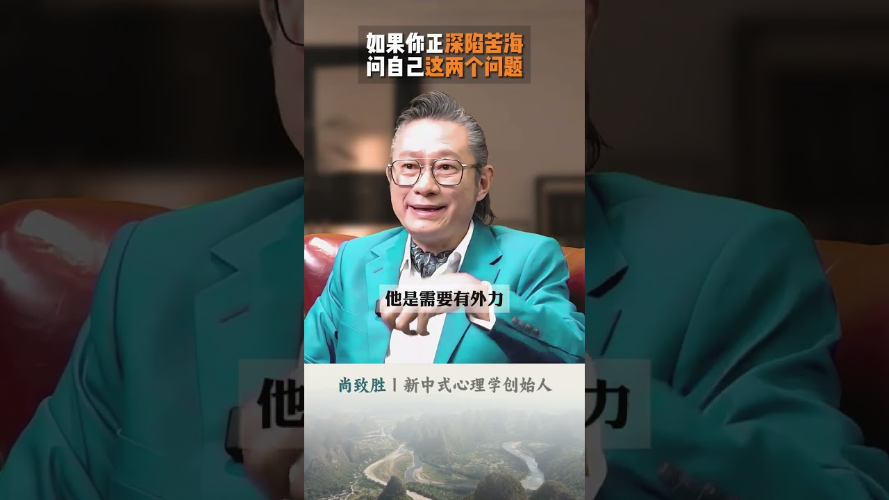 如果你正深陷苦海，问自己这两个问题#情绪管理 #尚致胜 #心理学 #身心灵 #修心修行