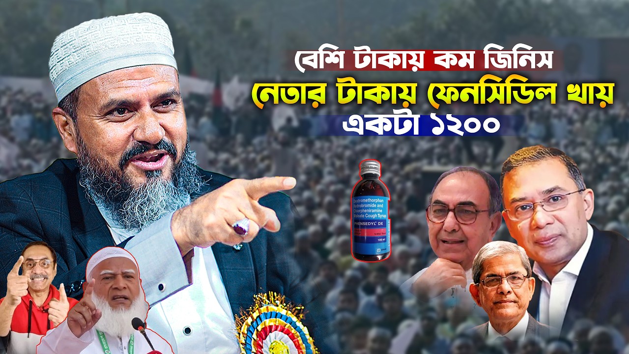 নেতার টাকায় ফেনসিডিল খায় বেশি টাকায় কম জিনিস | মোশতাক ফয়েজী ওয়াজ ২০২৬ | Mostak Foyezi Waz 2026