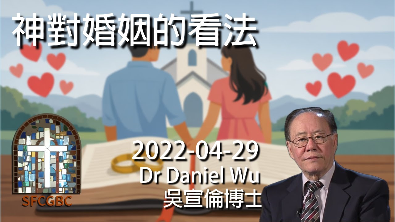 2/14 二月十四情人節特輯 神對婚姻的看法 Marriage in the Eyes of God Dr Daniel Wu 吳宣倫博士講座 愛的真諦 翻轉伴侶關係 婚姻輔導 4K