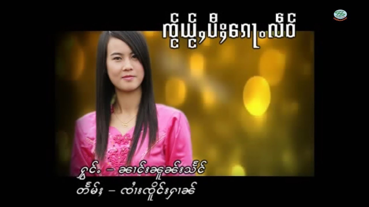 เพลงไตย Karaoke - ใจ๋ใหญ่ปี้ก๊อเหลว  / นางนวลแสง - Nang Naun Saeng