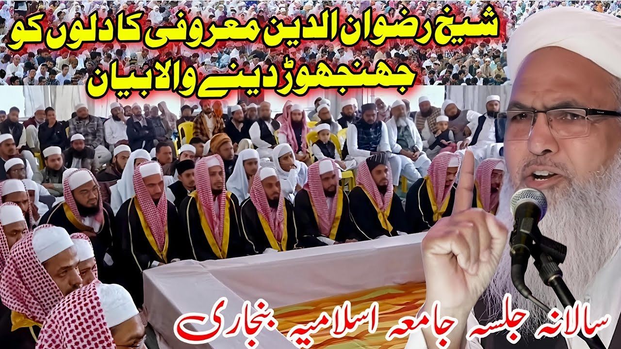 शैख रिजवान उद्दीन मारुफी का झिंझोड़ देने वाला बयान | Jamia Islamia Banjari | Mufti Alamgir