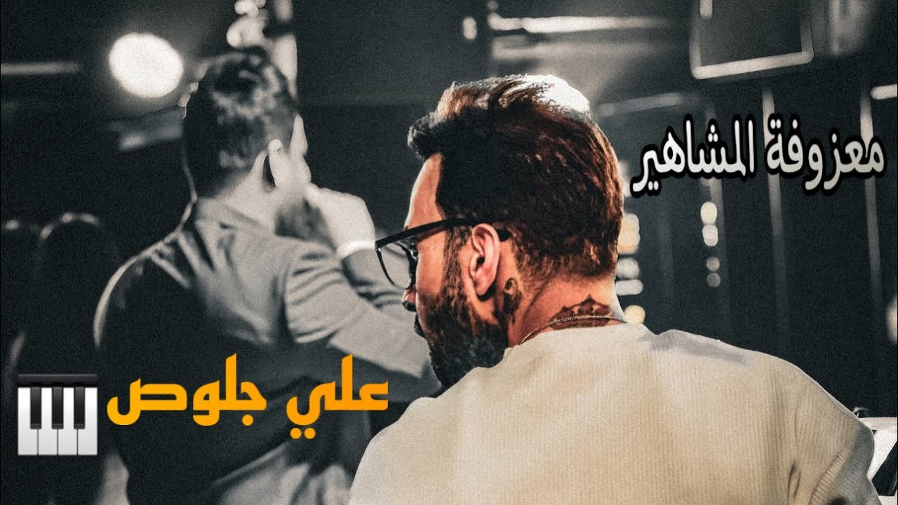 علي جلوص و الفنان جعفر الغزال معزوفة  الترند الجديد نار 🔥@JaafarAlGhazal 🎹✨