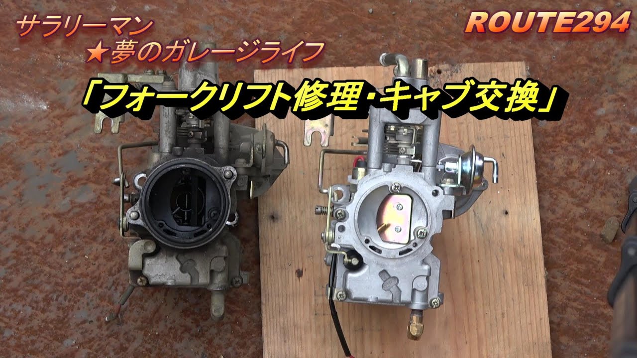 フォークリフト修理・キャブ交換　☆ｻﾗﾘｰﾏﾝ☆夢のｶﾞﾚｰｼﾞﾗｲﾌ