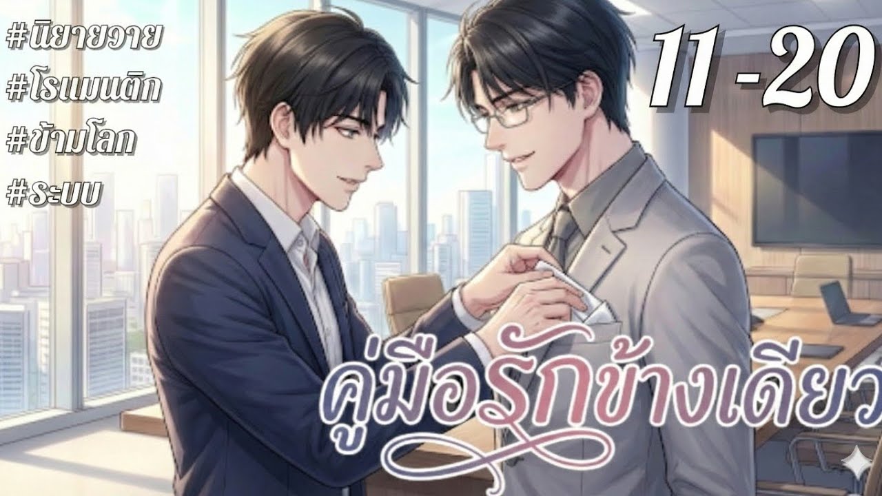 [นิยายเสียงวาย] คู่มือรักข้างเดียว บทที่ 11-20 | นิยายวาย | นิยายเสียง