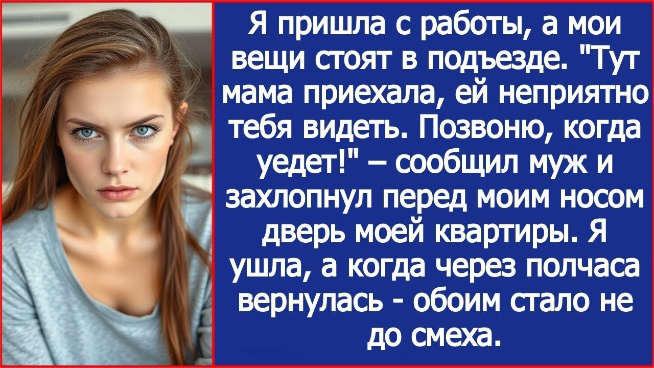 ''Тут мама приехала, ей неприятно тебя видеть  Позвоню, когда уедет!'' – сообщил муж
