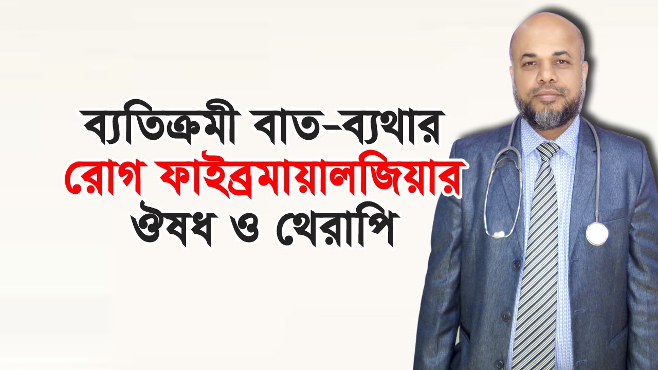 ব্যতিক্রমী বাত-ব্যথার রোগ ফাইব্রমায়ালজিয়ার ঔষধ ও থেরাপি || Medicine and therapy for Fibromyalgia