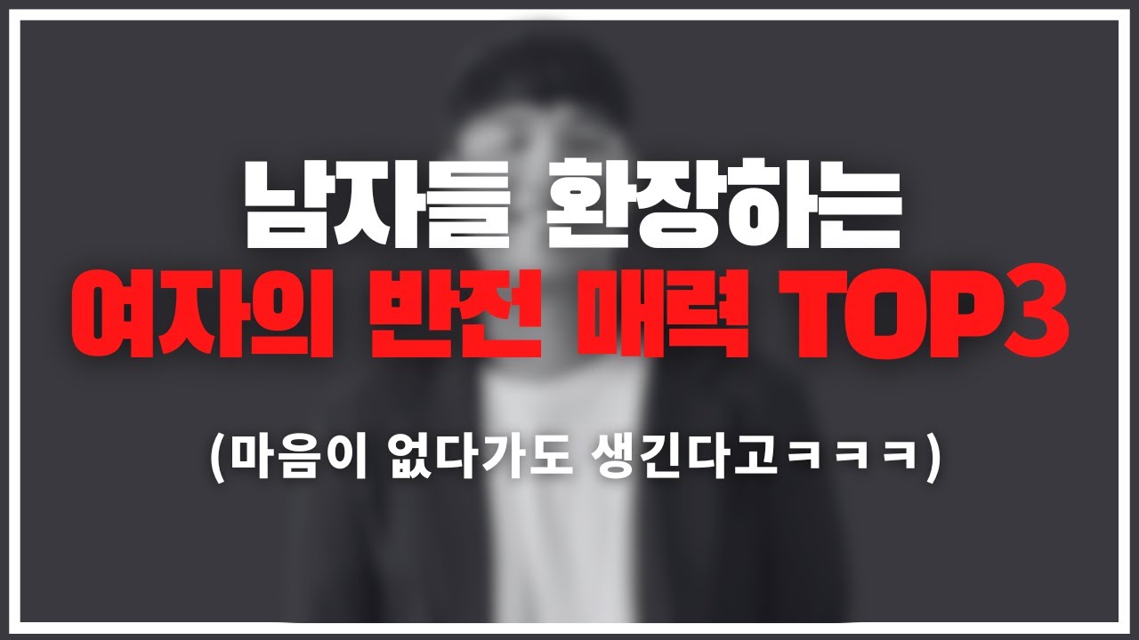 따라하기만 해도 다 꼬셔짐 ㅋㅋㅋ / 남자가 먼저 안달나는 여자의 반전 매력