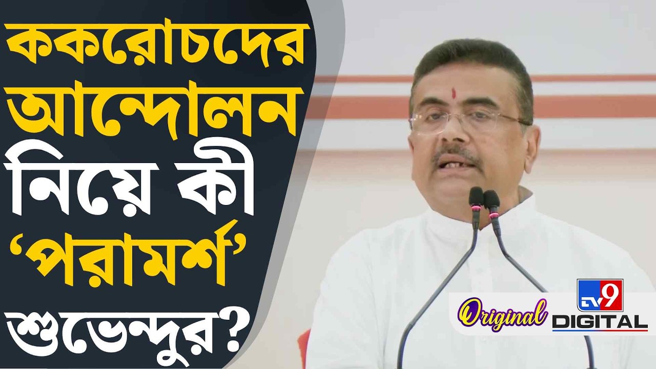 Suvendu Adhikari, Cockroach Protest: 'আইনি ব্যবস্থা নিয়েছি', আর কী কী বললেন মুখ্যমন্ত্রী? | #TV9D