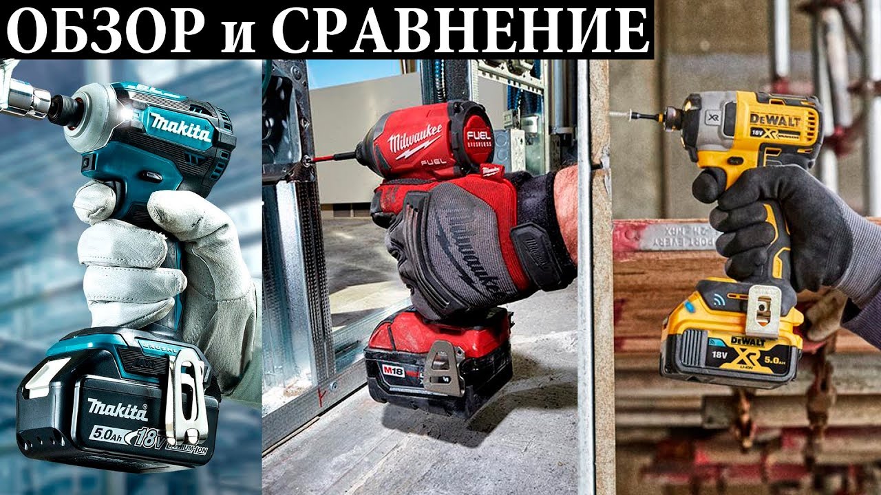 Обзор и сравнение Milwaukee 2853, Dewalt DCF888, Makita TD171
