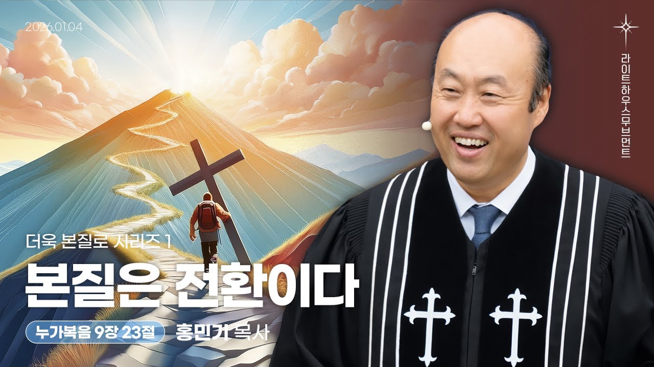 [더욱 본질로] 01_본질은 전환이다(누가복음 9:23) 26.01.04 라이트하우스 해운대 주일설교_홍민기 목사