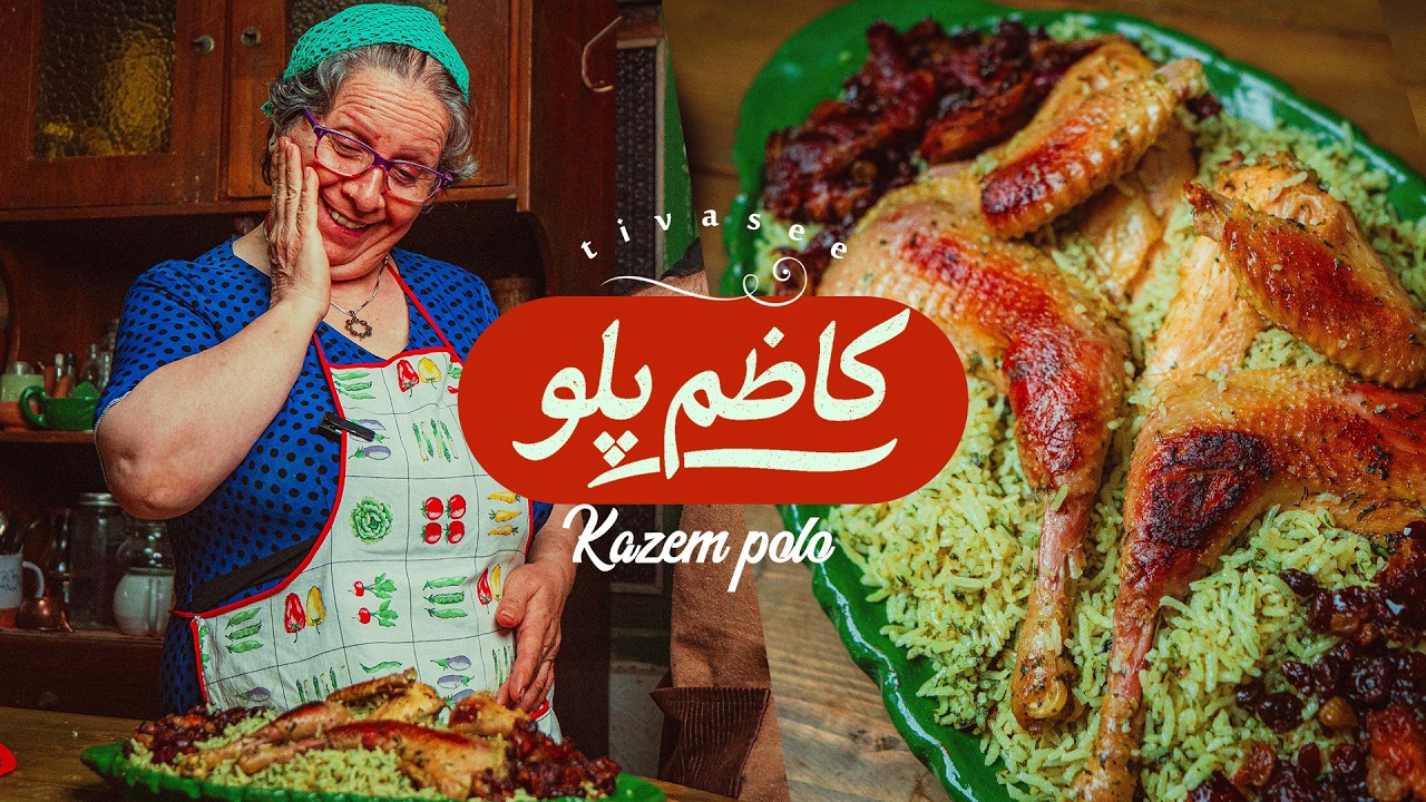 مامان پوری و کاظم‌پلو: یک دستور قدیمی از دل گیلان