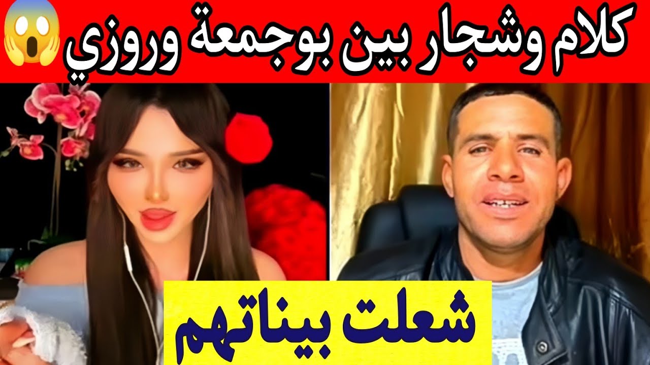 بوجمعة الدهزاوي وحمزة الشلفي: الظاهرة الجزائرية التي أضحكت الملايين على تيك توك! #بوجمعة_الدهزاوي