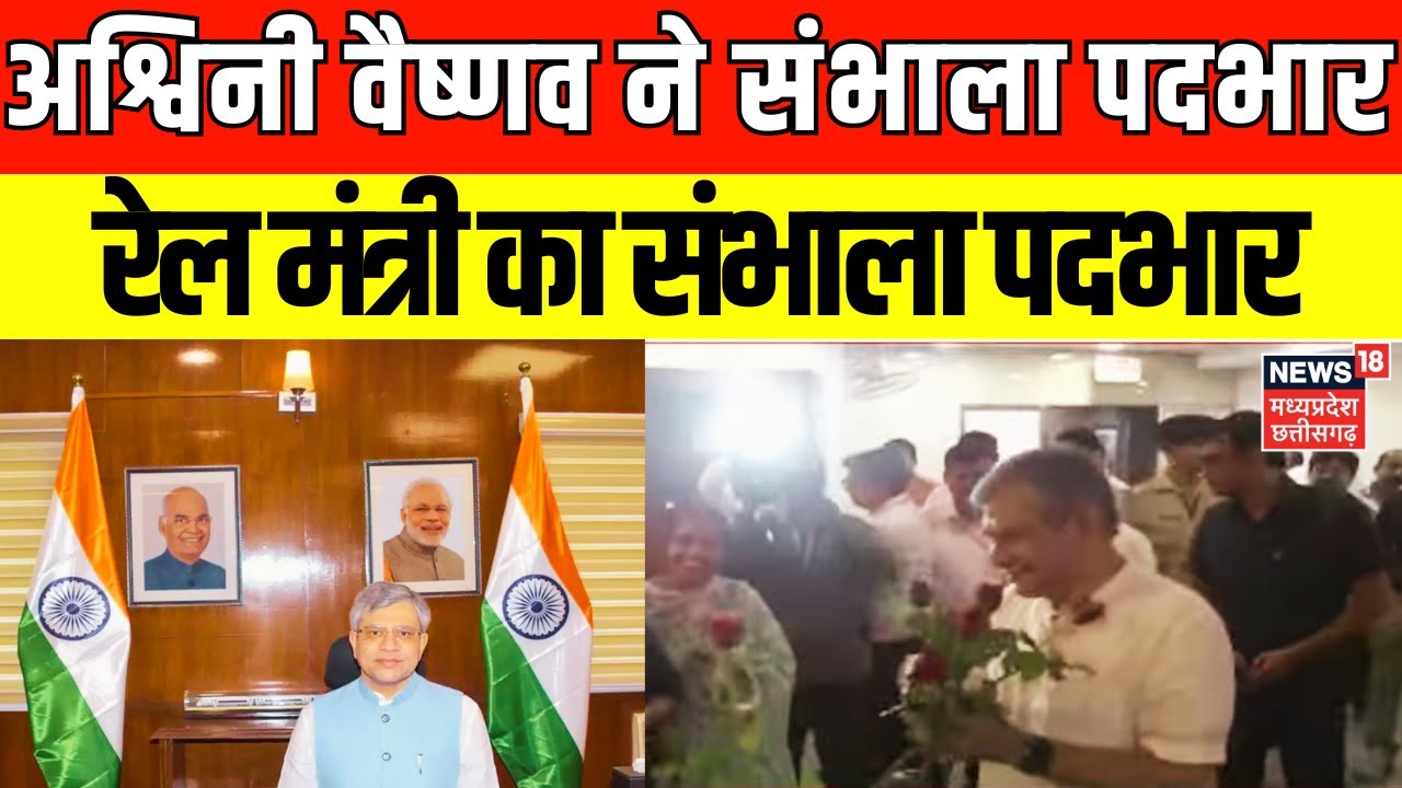 Narendra Modi Cabinet 3.0 : मोदी सरकार के मंत्री Ashwini Vaishnaw ने संभाला पदभार | Railway Minister